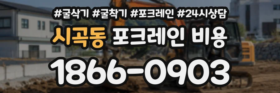 시곡동 포크레인비용 상담 전화 1866-0903