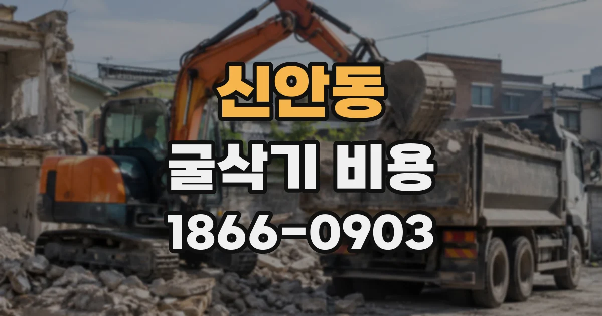 신안동 굴삭기비용