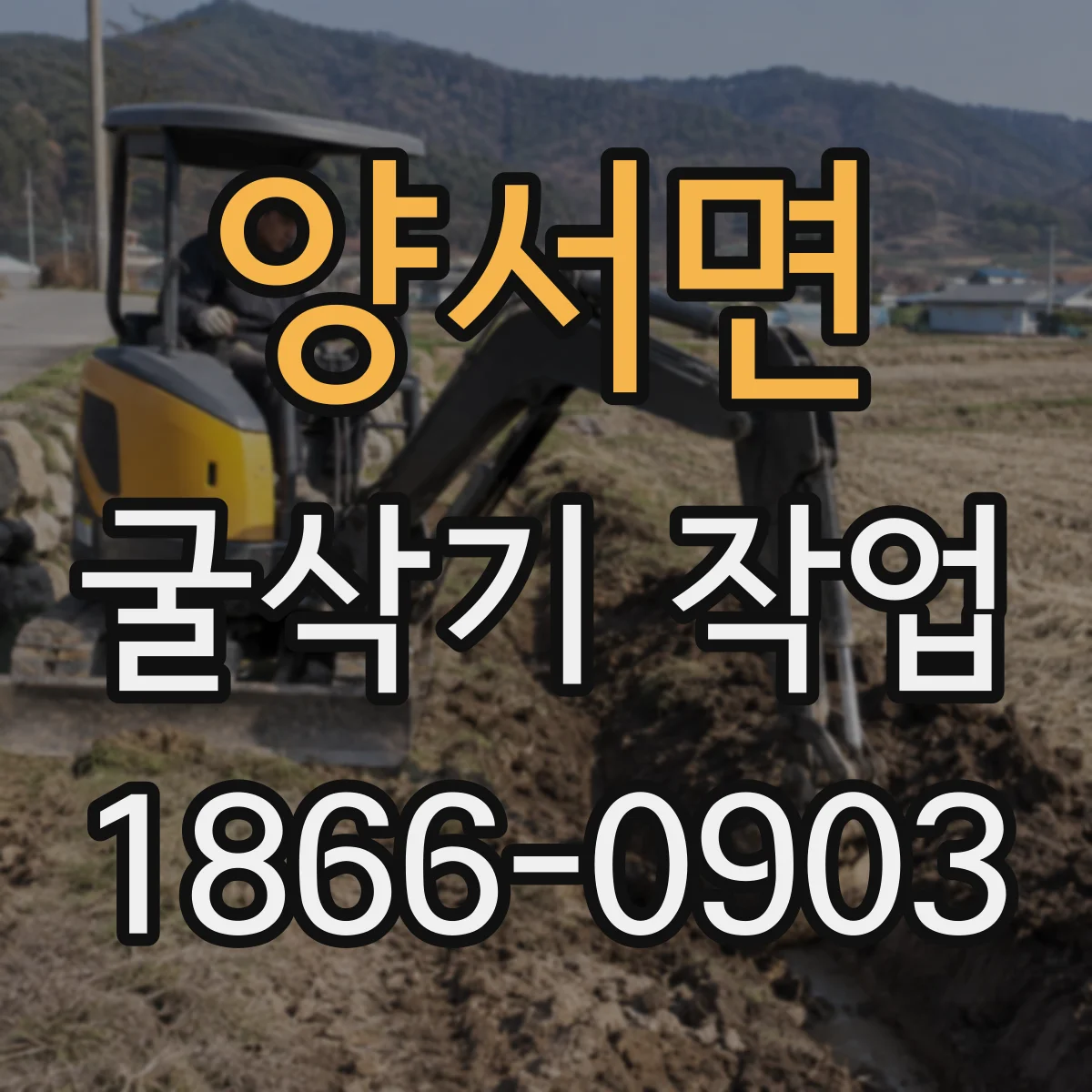 양서면 굴삭기 작업