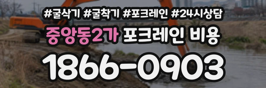 중앙동2가 포크레인비용 상담 전화 1866-0903
