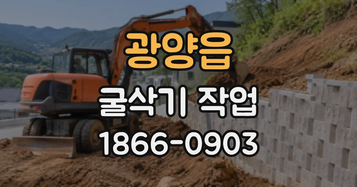 광양읍 굴삭기작업