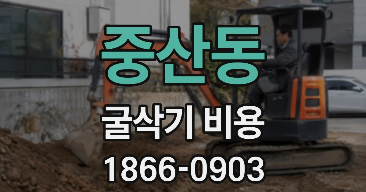 중산동 굴삭기 비용