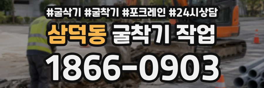 삼덕동 굴착기작업 상담 전화 1866-0903
