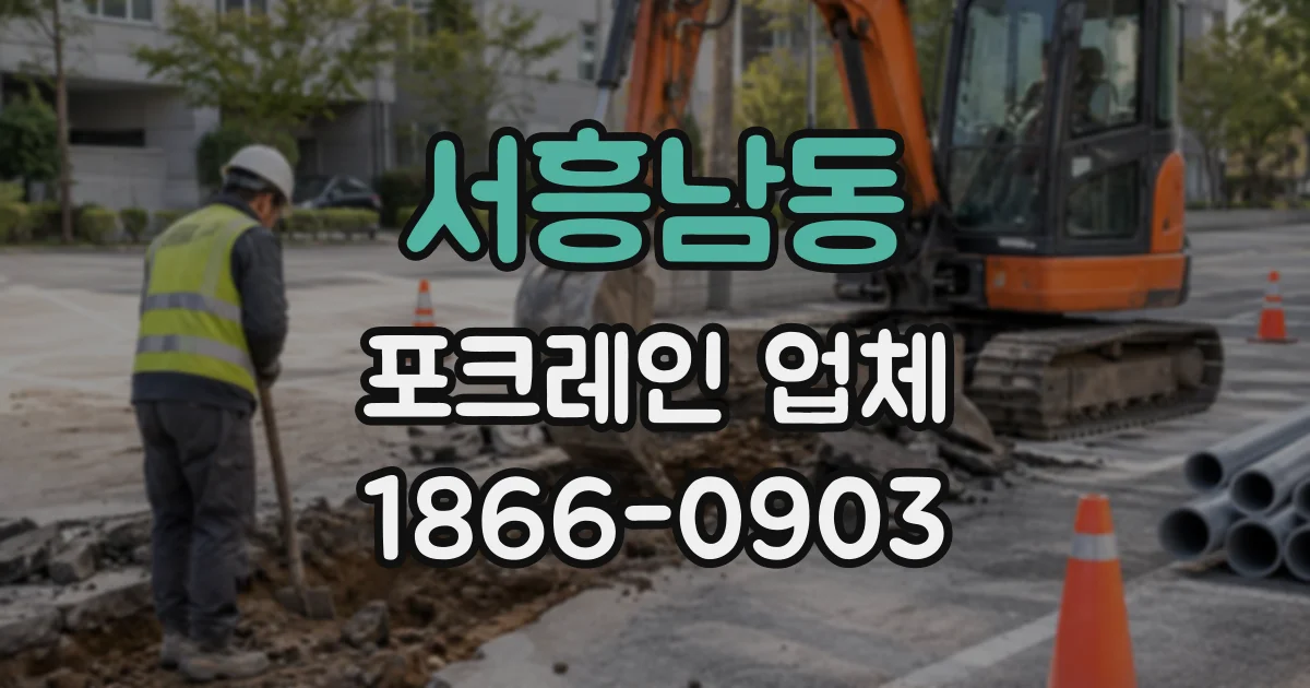 서흥남동 포크레인업체