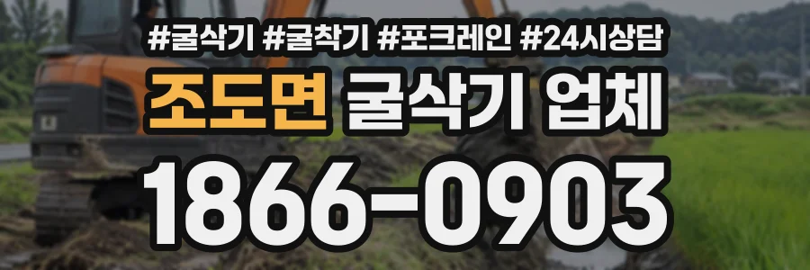 조도면 굴삭기업체 상담 전화 1866-0903