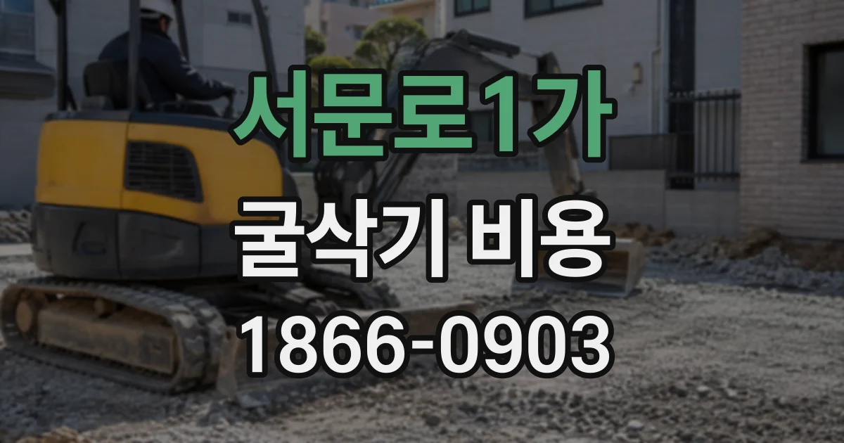 서문로1가 굴삭기비용