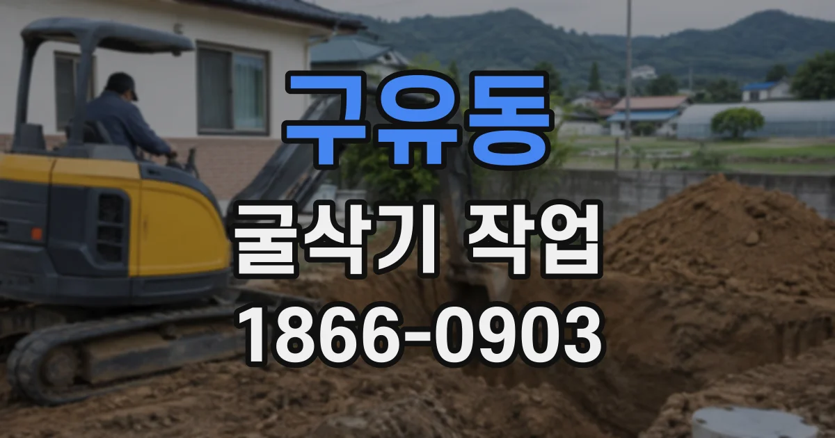 구유동 굴삭기작업