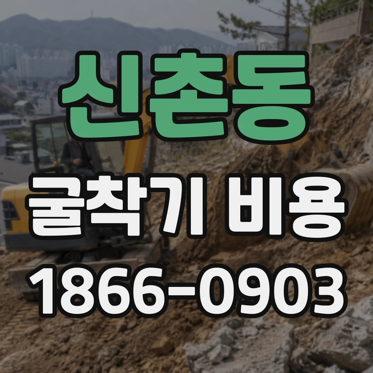 신촌동 굴착기 비용