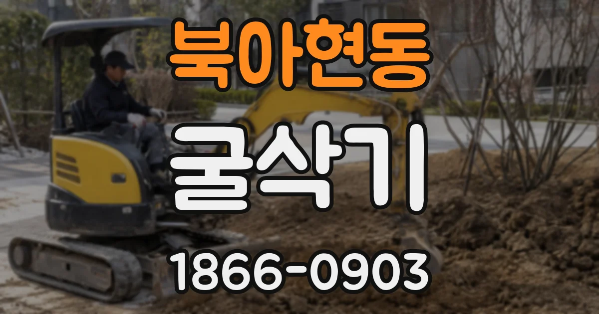 북아현동 굴삭기