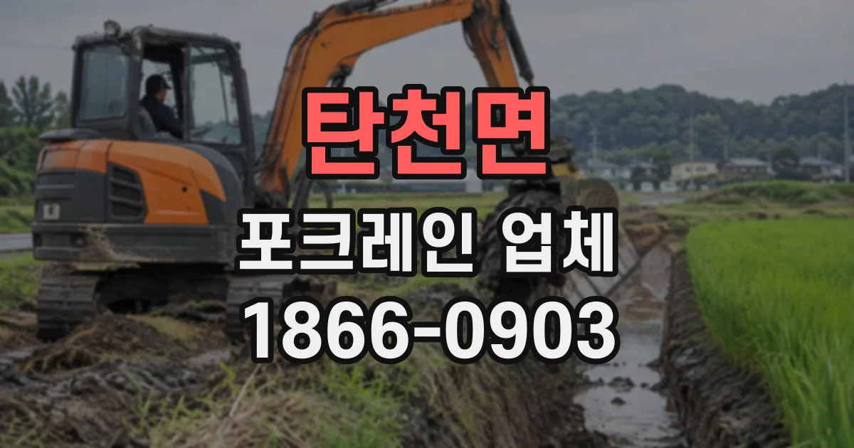 탄천면 포크레인업체