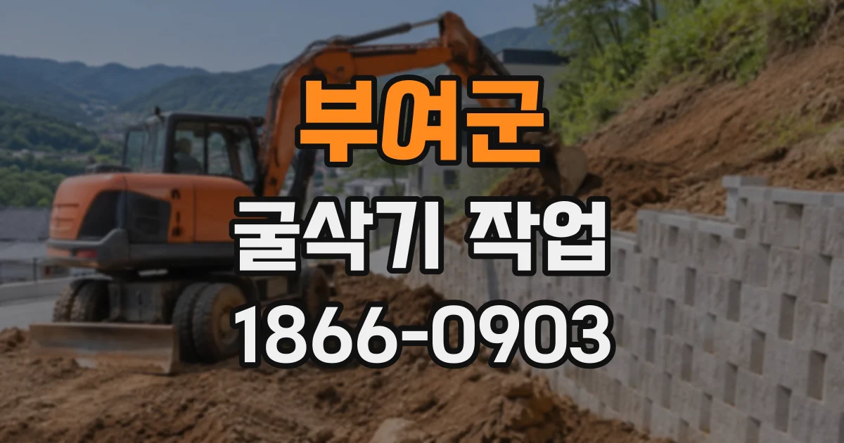 부여군 굴삭기작업