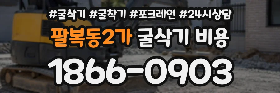 팔복동2가 굴삭기비용 상담 전화 1866-0903