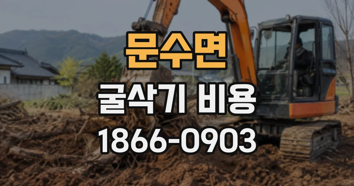 문수면 굴삭기비용