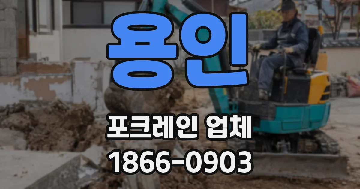 용인 포크레인 업체