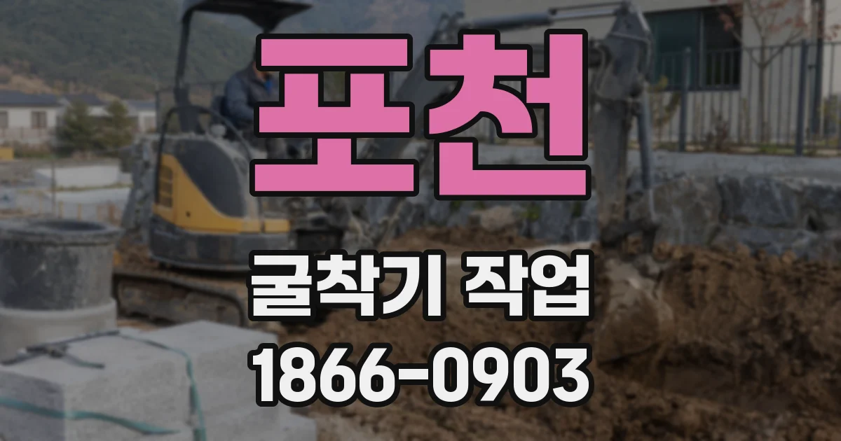 포천 굴착기 작업
