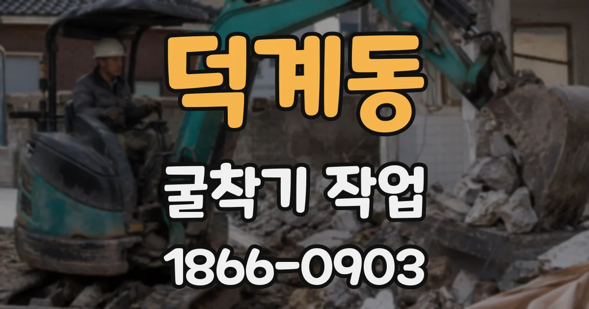 덕계동 굴착기 작업