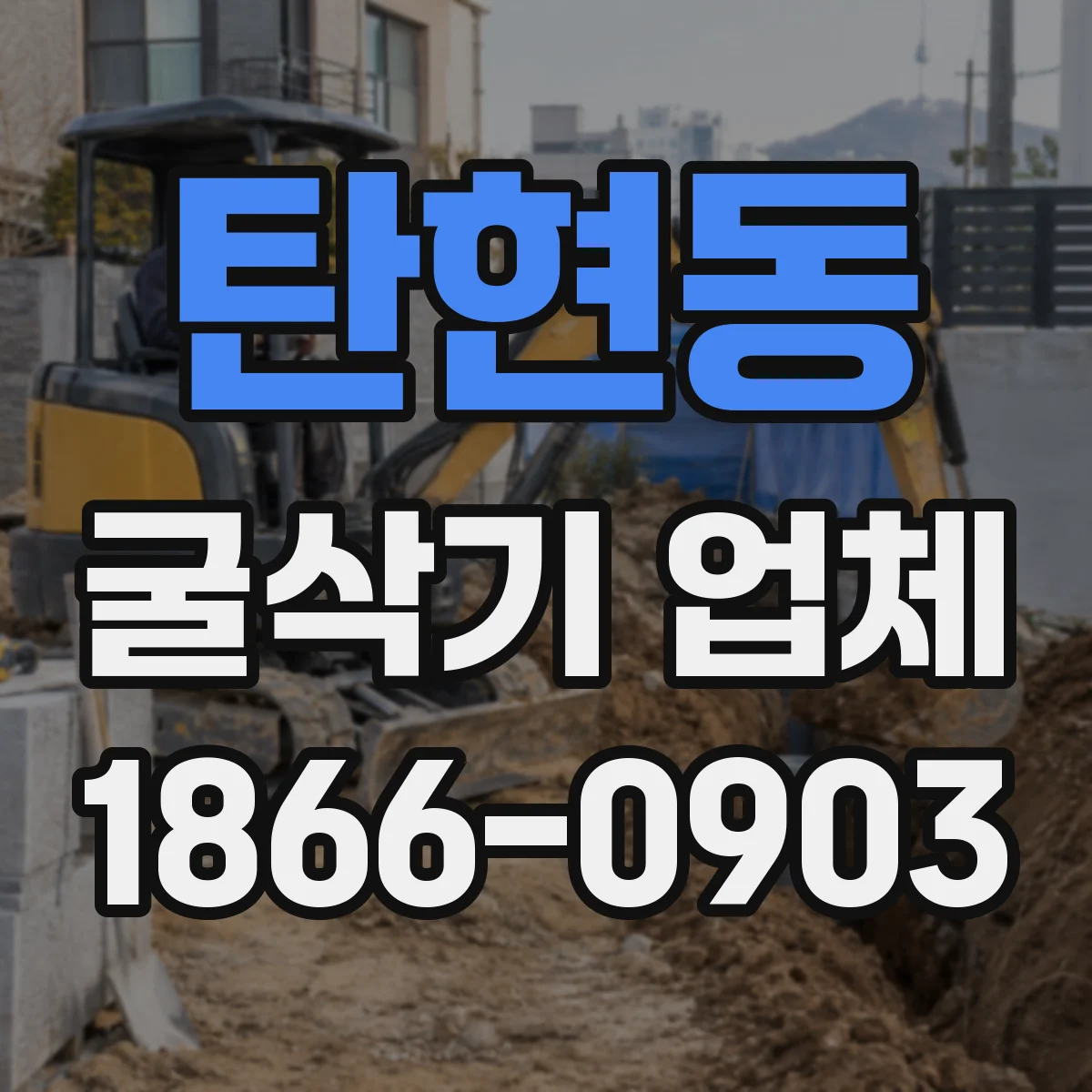 탄현동 굴삭기 업체