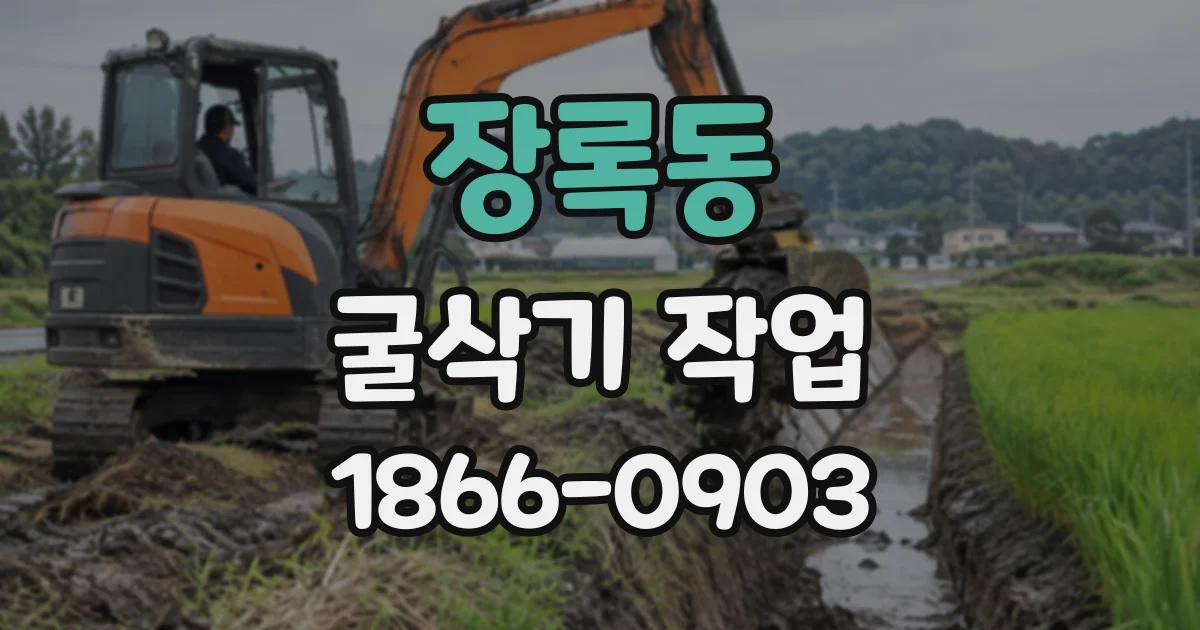 장록동 굴삭기작업