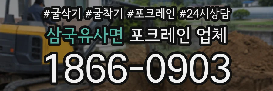 삼국유사면 포크레인업체 상담 전화 1866-0903
