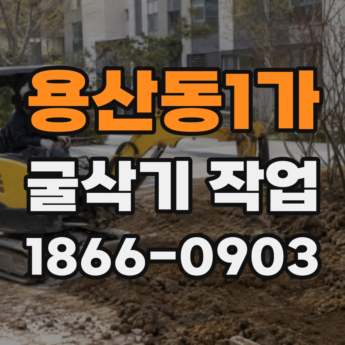 용산동1가 굴삭기 작업