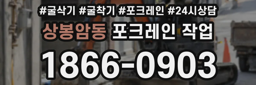 상봉암동 포크레인 작업