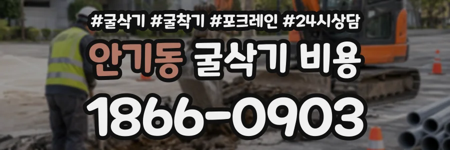 안기동 굴삭기비용 상담 전화 1866-0903