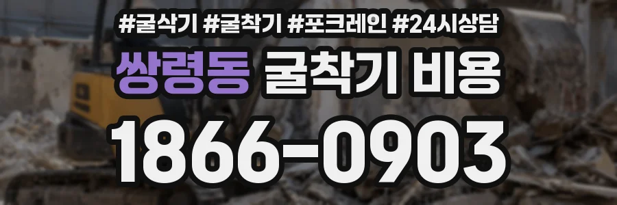 쌍령동 굴착기 비용