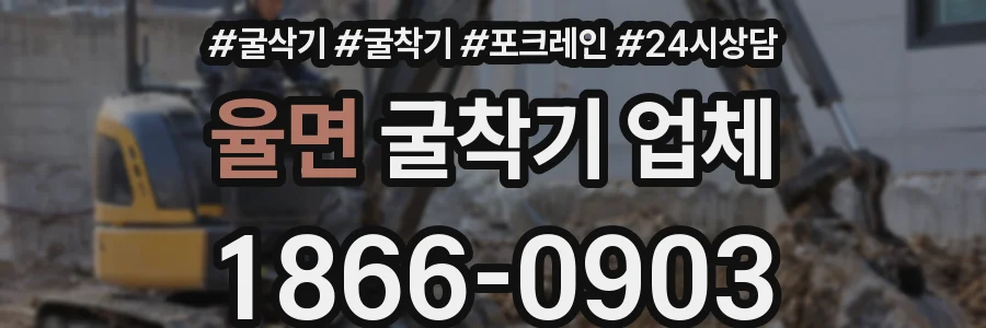 율면 굴착기 업체