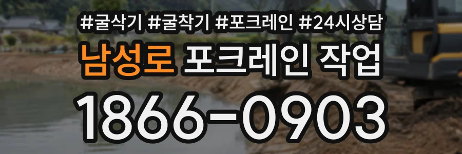 남성로 포크레인작업 상담 전화 1866-0903