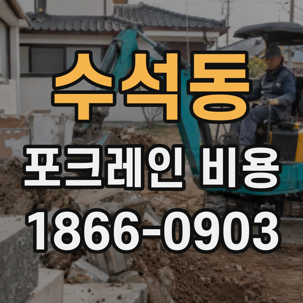 수석동 포크레인 비용