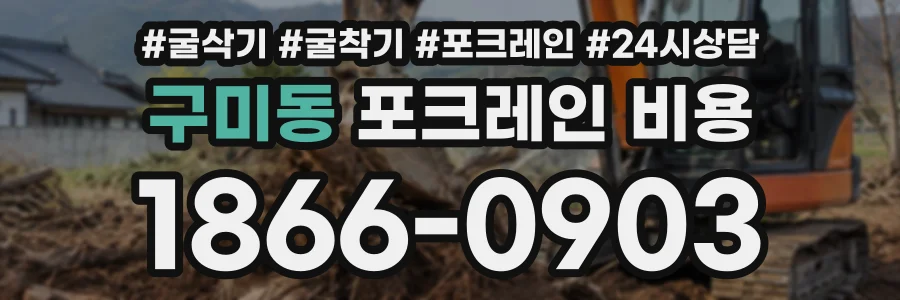 구미동 포크레인비용 상담 전화 1866-0903