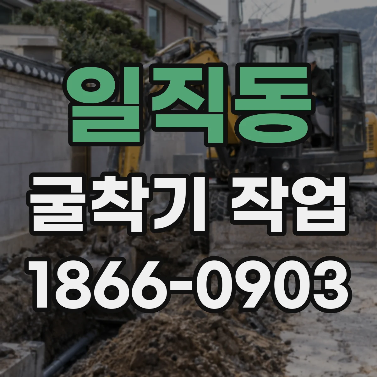 일직동 굴착기 작업