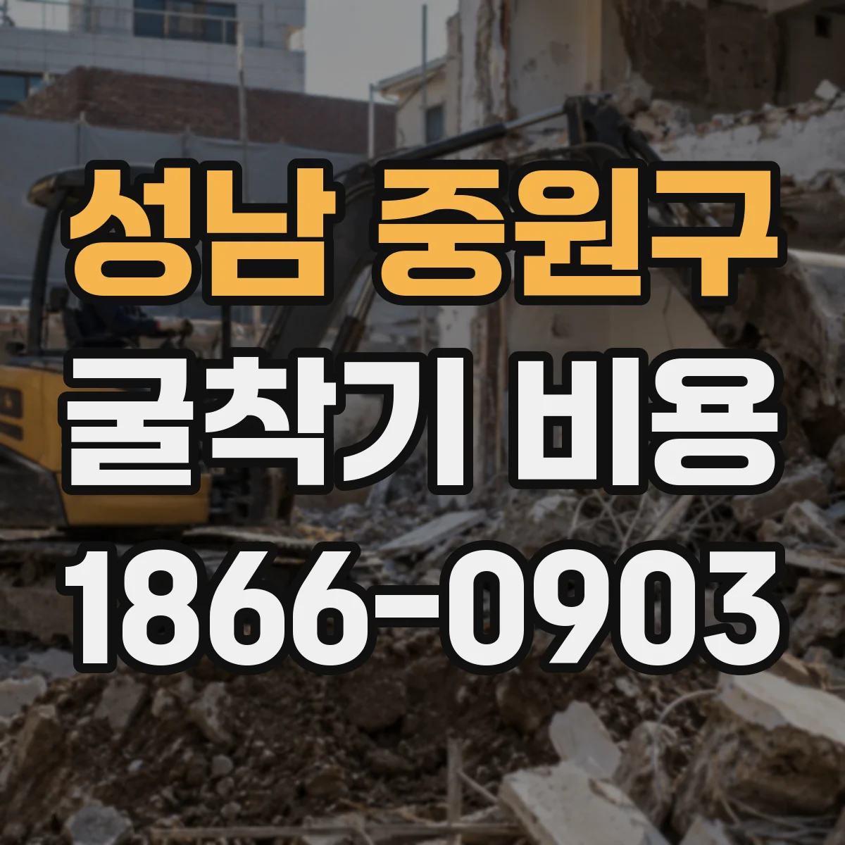성남 중원구 굴착기 비용