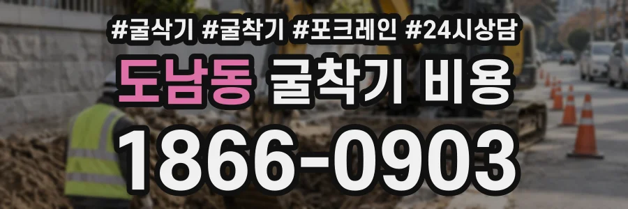 도남동 굴착기비용 상담 전화 1866-0903