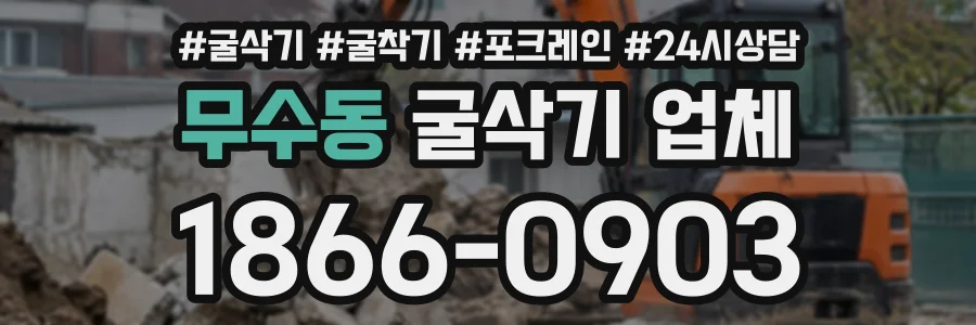 무수동 굴삭기업체 상담 전화 1866-0903