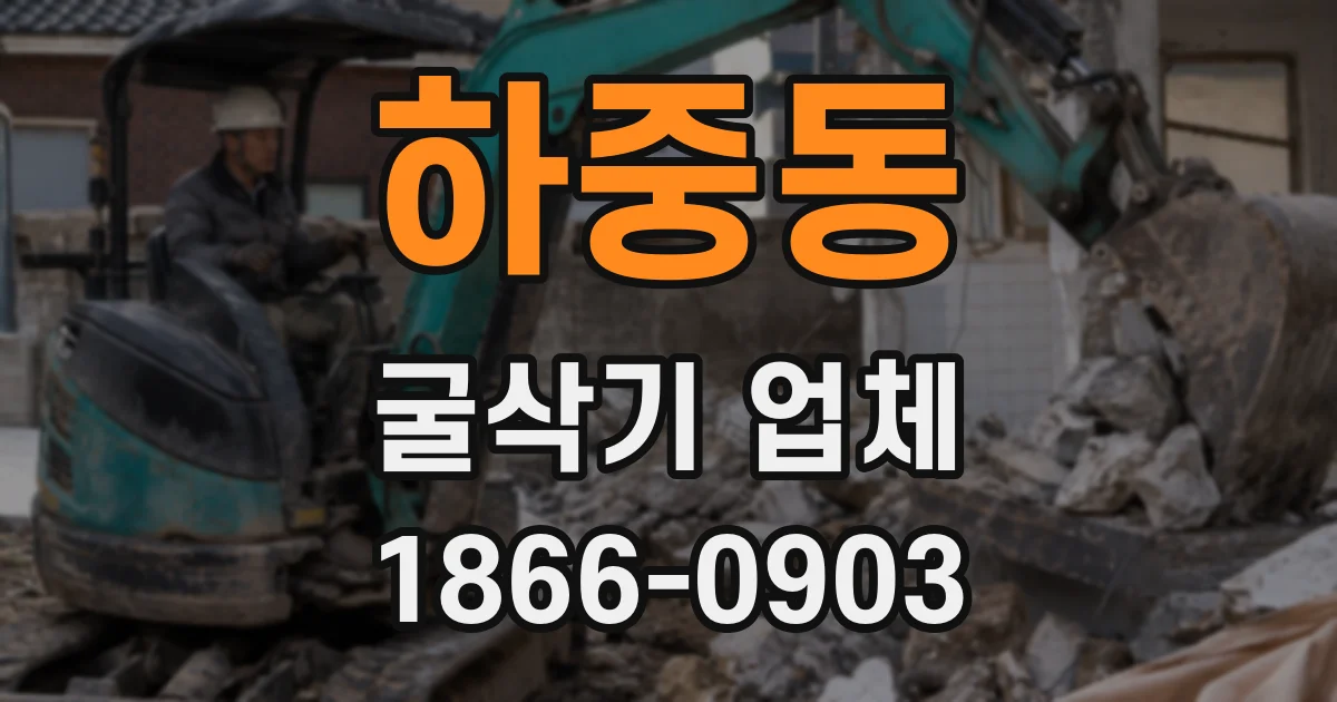 하중동 굴삭기 업체