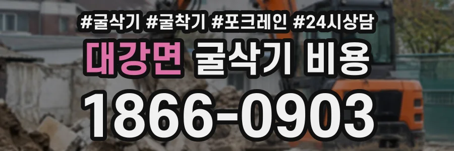 대강면 굴삭기비용 상담 전화 1866-0903
