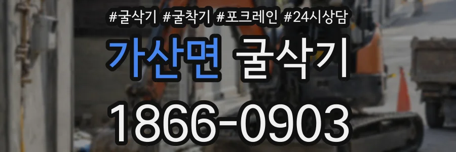 가산면 굴삭기