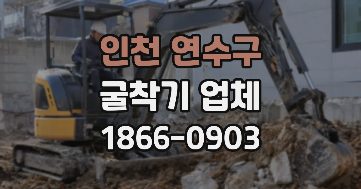 인천 연수구 굴착기 업체