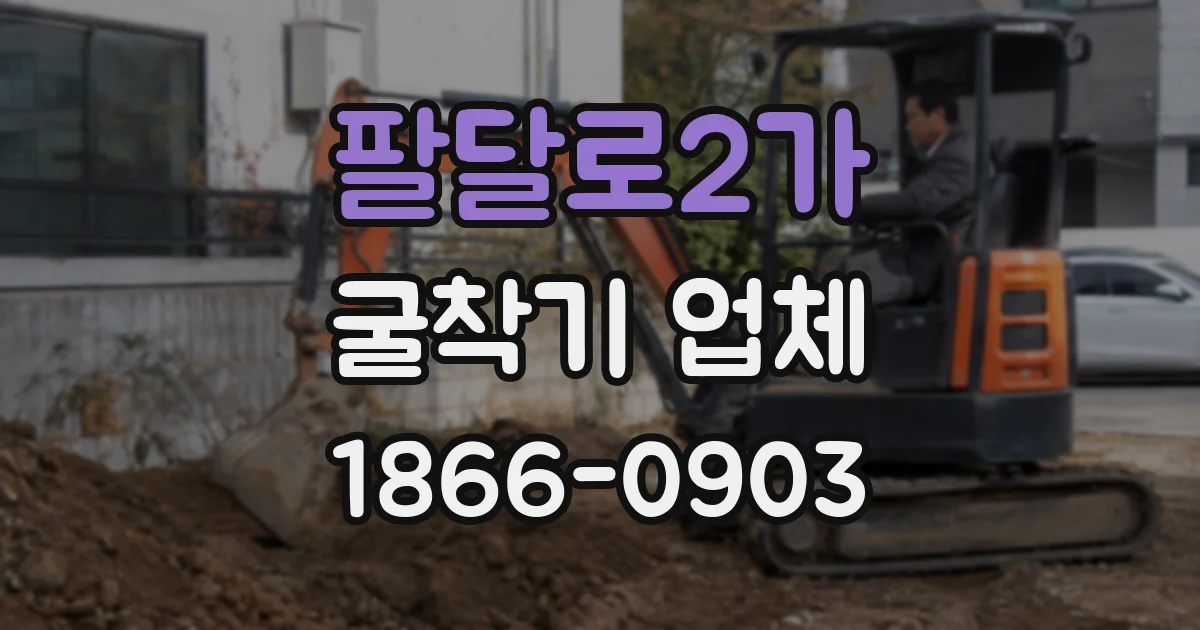 팔달로2가 굴착기 업체