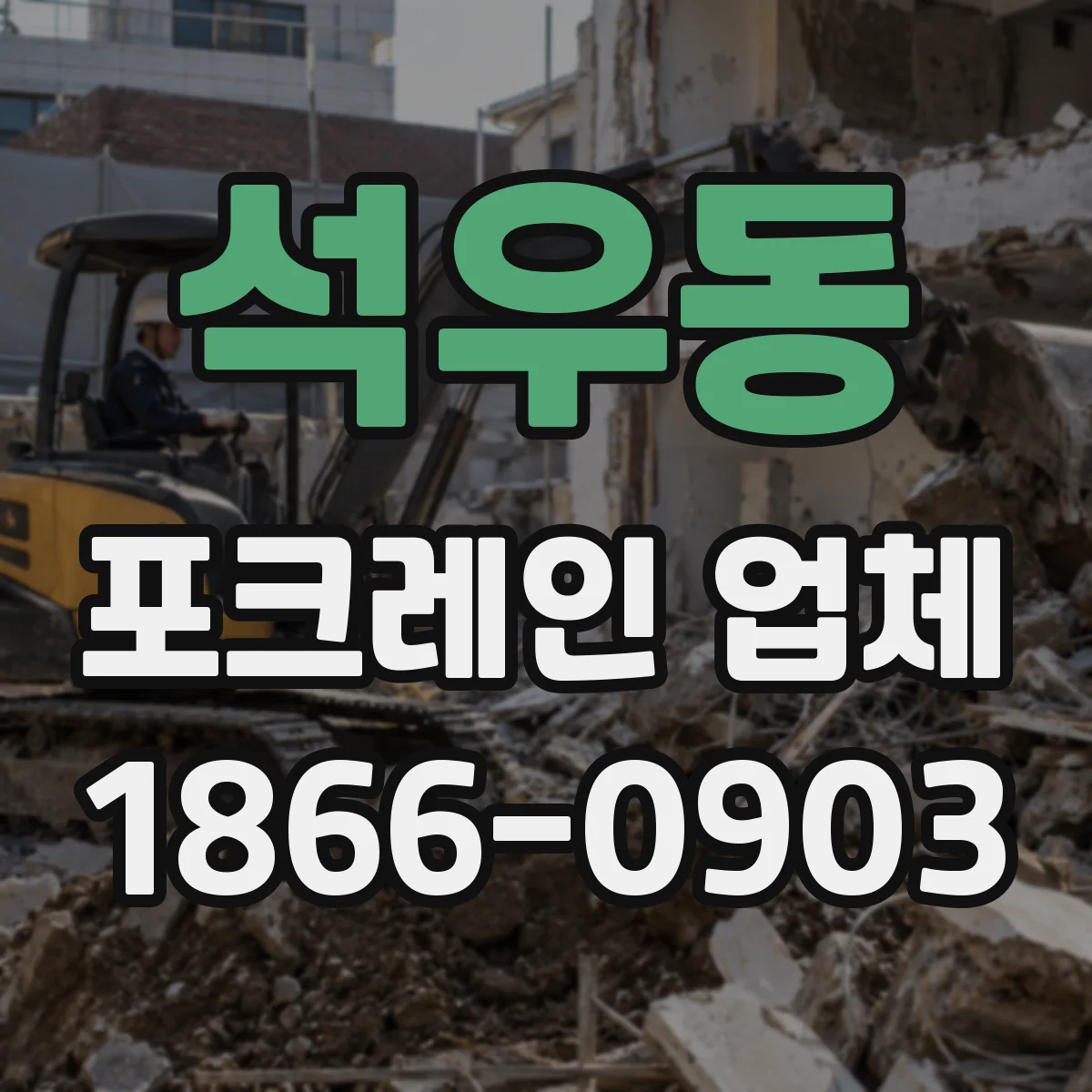석우동 포크레인 업체