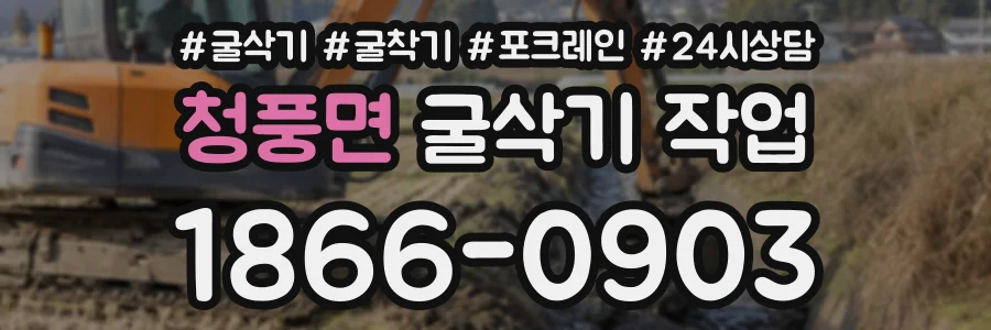 청풍면 굴삭기작업 상담 전화 1866-0903