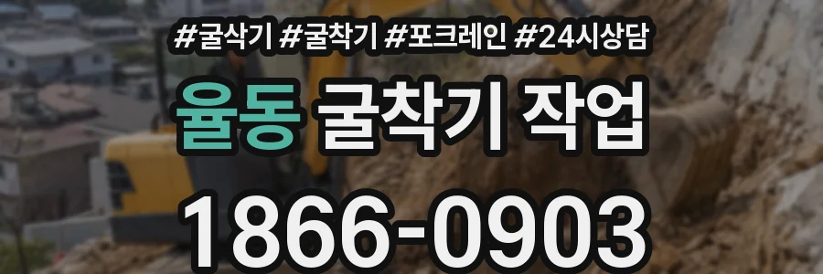 율동 굴착기 작업