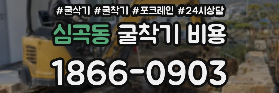 심곡동 굴착기 비용