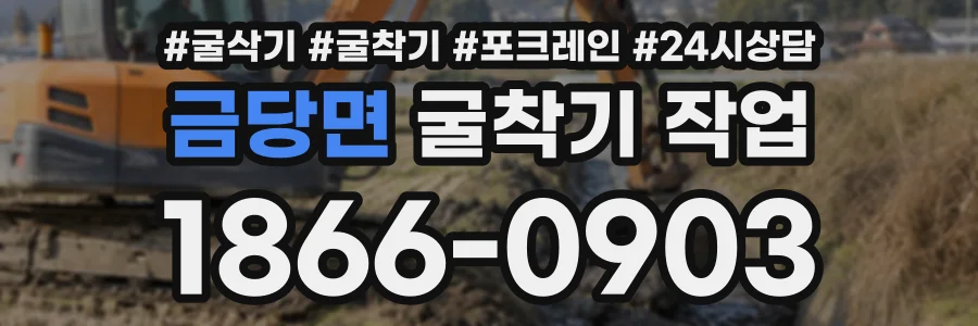 금당면 굴착기작업 상담 전화 1866-0903