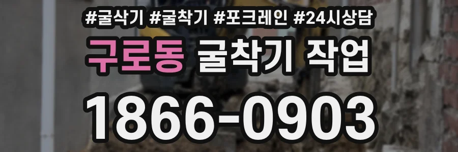 구로동 굴착기 작업