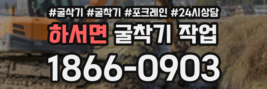 하서면 굴착기작업 상담 전화 1866-0903