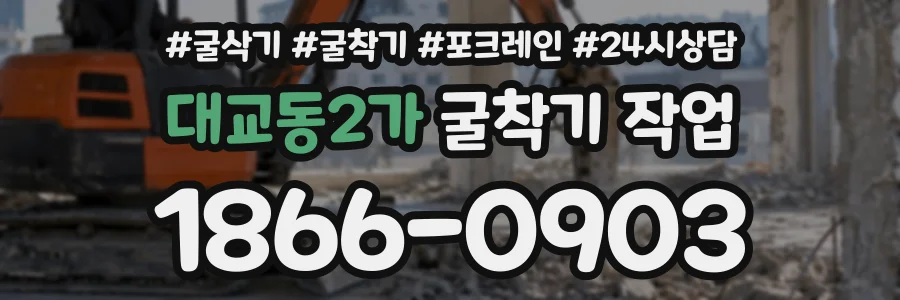 대교동2가 굴착기작업 상담 전화 1866-0903