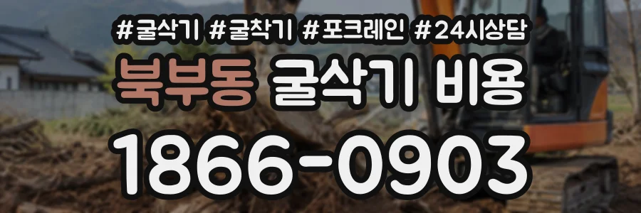 북부동 굴삭기비용 상담 전화 1866-0903