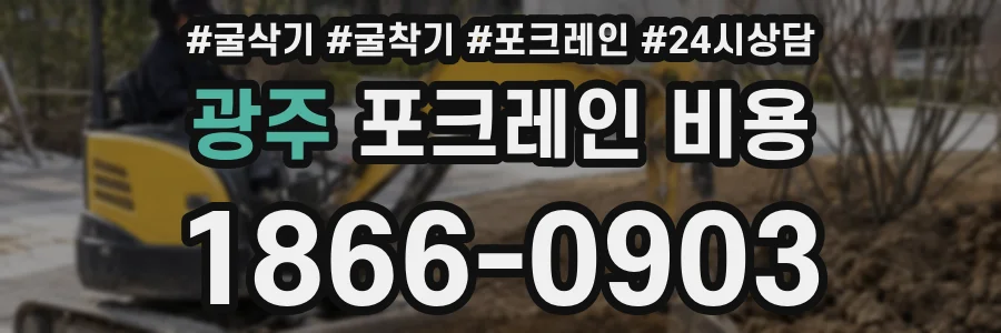 광주 포크레인 비용